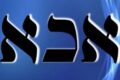 Achaiah 7th Kabbalah Angel Prayer Meditation
