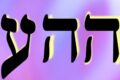 Hahaiah 12th Kabbalah Angel Prayer Meditation