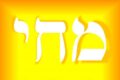 Mehiel Angel 64 of Kabbalah Meditation