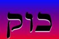 Chavakiah 35th Kabbalah Angel Meditation Prayer