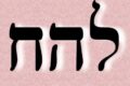 Lehahiah 34th Kabbalah Angel Meditation Prayer